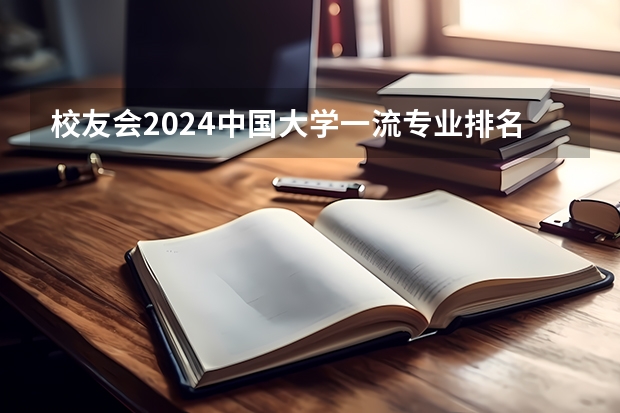 校友会2024中国大学一流专业排名，北京大学、深圳技术大学第一 中国大学专业排名