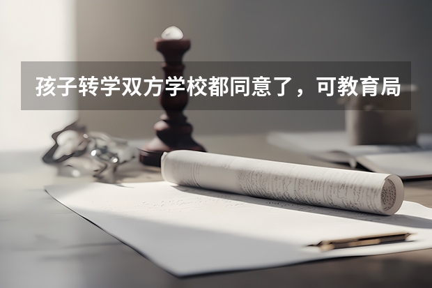 孩子转学双方学校都同意了，可教育局不给办怎么办？