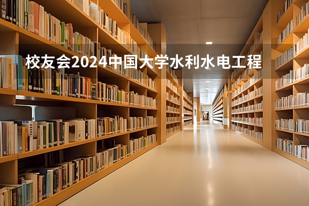 校友会2024中国大学水利水电工程专业排名， 河海大学、南昌工程学院第一 水利专业最好的几所大学