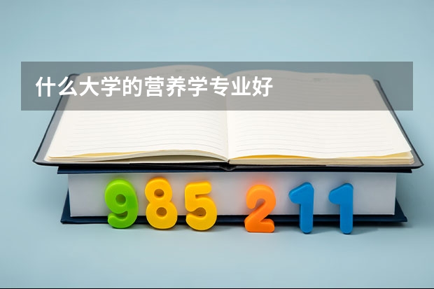 什么大学的营养学专业好