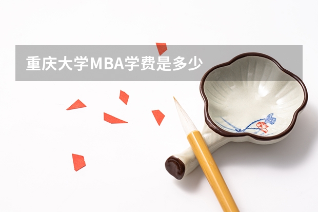 重庆大学MBA学费是多少