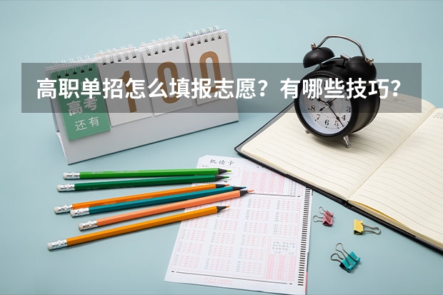 高职单招怎么填报志愿？有哪些技巧？