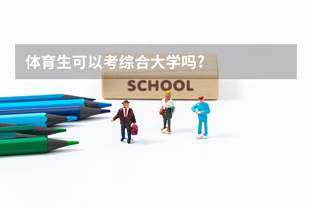 体育生可以考综合大学吗?