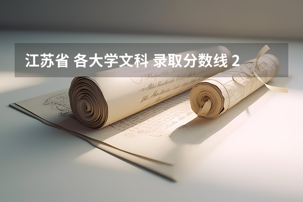 江苏省 各大学文科 录取分数线 2024江苏高考各大学录取分数线及位次汇总 最低分公布