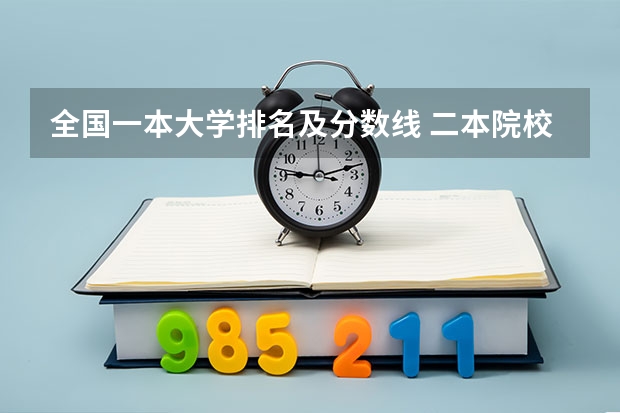 全国一本大学排名及分数线 二本院校分数排名