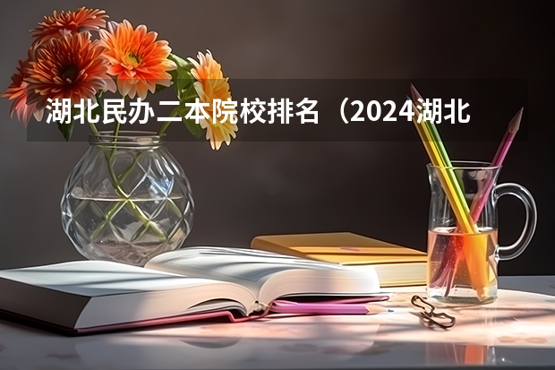 湖北民办二本院校排名（2024湖北高考位次排名对应大学名单 一分一段查询方法）