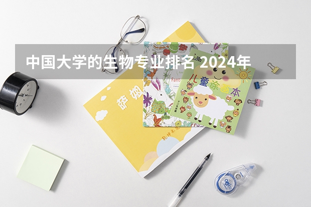 中国大学的生物专业排名 2024年全国应用生物科学专业全国大学排名,附前十名具体名单