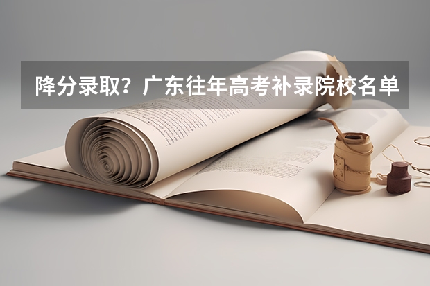 降分录取？广东往年高考补录院校名单大盘点，本专科都有！（广东省本科大学排名）