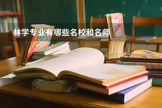 林学专业有哪些名校和名师