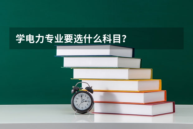 学电力专业要选什么科目？