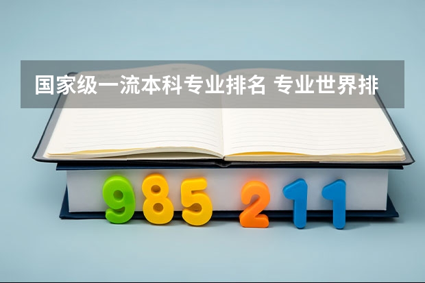 国家级一流本科专业排名 专业世界排名第一的中国大学