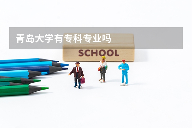 青岛大学有专科专业吗