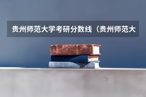 贵州师范大学考研分数线（贵州师范大学专升本录取分数线）