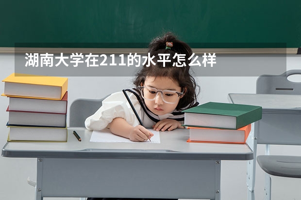 湖南大学在211的水平怎么样