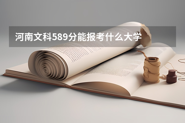 河南文科589分能报考什么大学