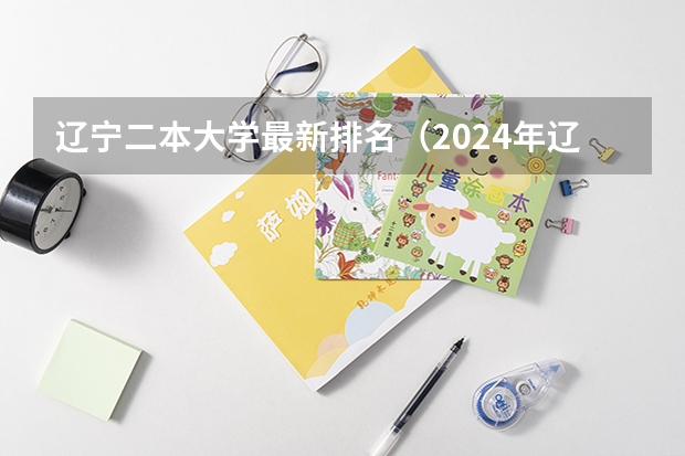 辽宁二本大学最新排名（2024年辽宁高考数据）