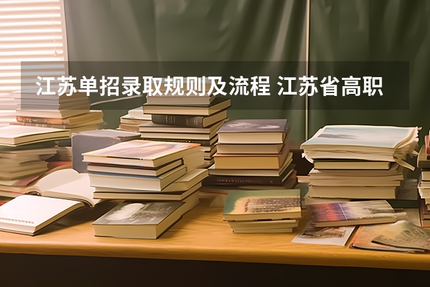 江苏单招录取规则及流程 江苏省高职单招条件