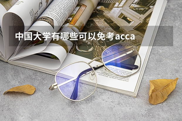 中国大学有哪些可以免考acca