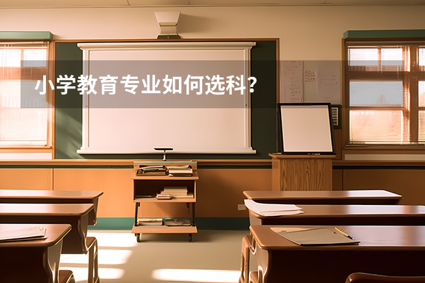 小学教育专业如何选科？