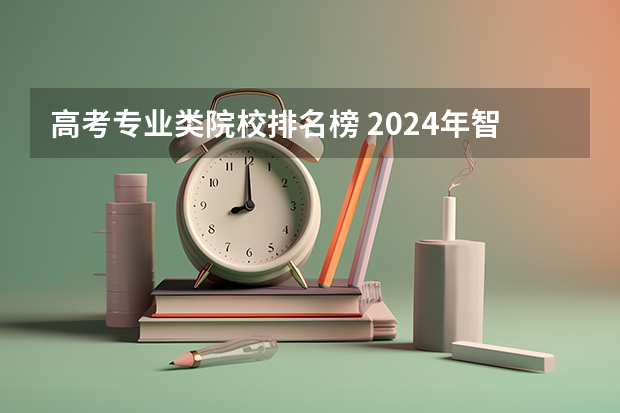 高考专业类院校排名榜 2024年智能制造工程专业全国院校排行榜