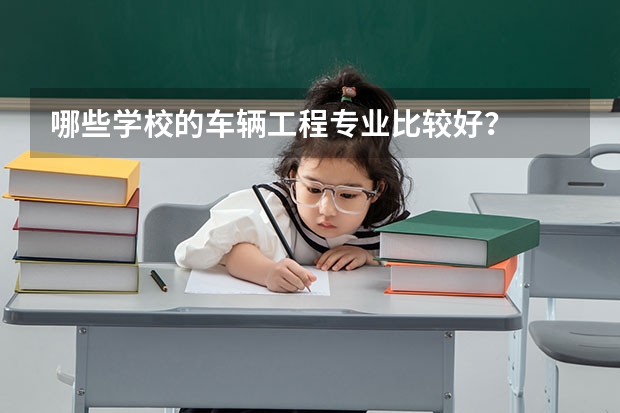 哪些学校的车辆工程专业比较好？