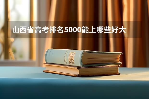 山西省高考排名5000能上哪些好大学