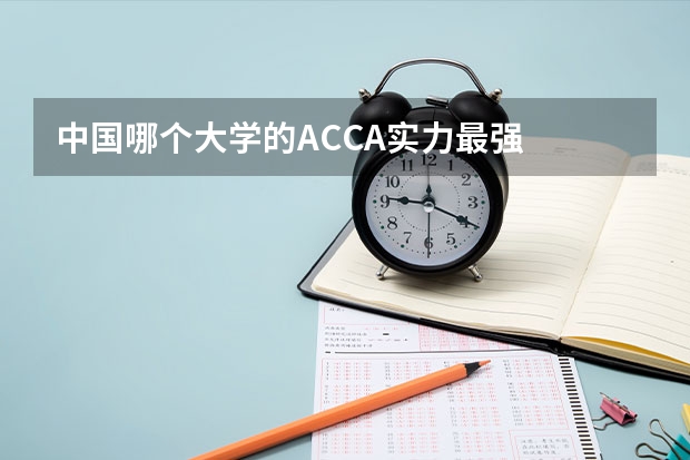 中国哪个大学的ACCA实力最强