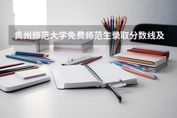 贵州师范大学免费师范生录取分数线及怎么报志愿