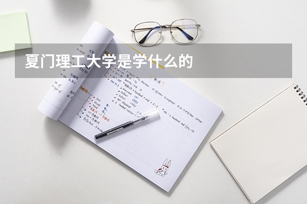 夏门理工大学是学什么的