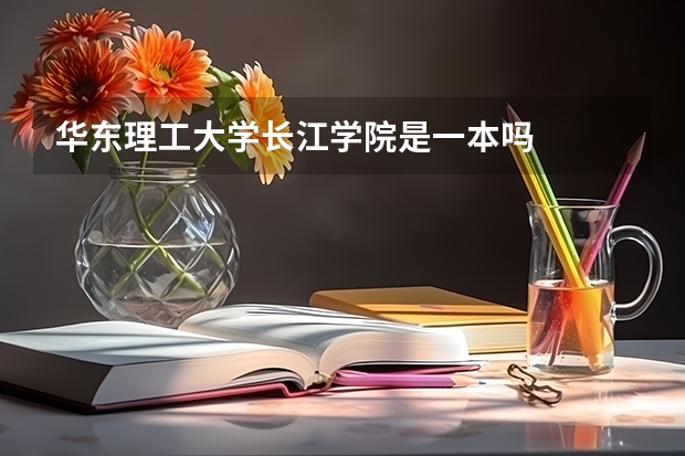 华东理工大学长江学院是一本吗