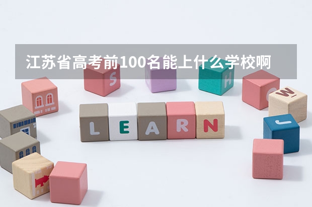 江苏省高考前100名能上什么学校啊？