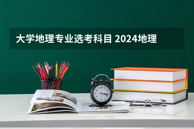 大学地理专业选考科目 2024地理空间信息工程专业选科要求