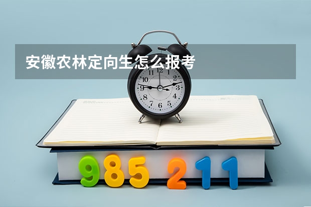 安徽农林定向生怎么报考