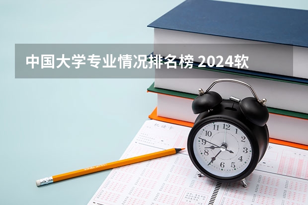 中国大学专业情况排名榜 2024软科中国大学专业排名汇总