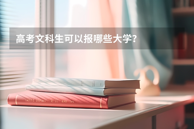 高考文科生可以报哪些大学？