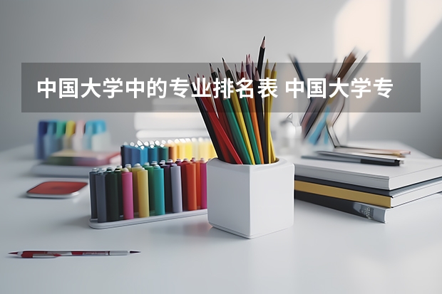 中国大学中的专业排名表 中国大学专业排名