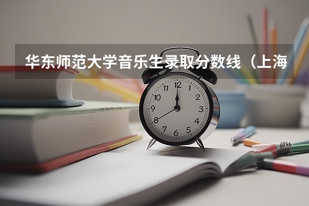 华东师范大学音乐生录取分数线（上海大学音乐生录取分数线）