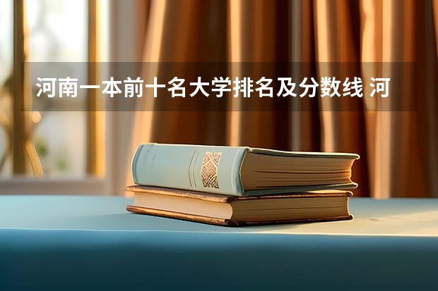 河南一本前十名大学排名及分数线 河南二本大学排名榜及录取分数线