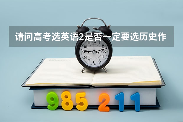 请问高考选英语2是否一定要选历史作为专业科？选政治行吗？