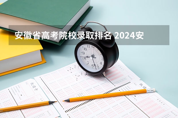 安徽省高考院校录取排名 2024安徽高考位次排名对应大学名单 一分一段查询方法