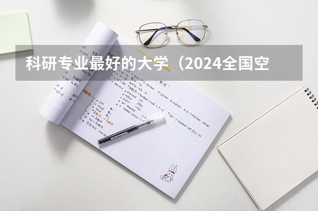 科研专业最好的大学（2024全国空间科学与技术专业大学排行榜）