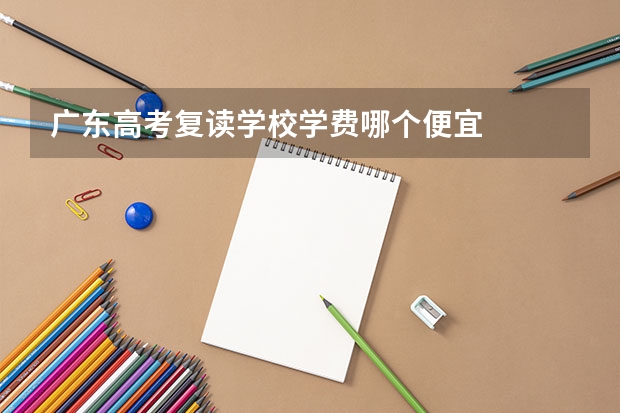 广东高考复读学校学费哪个便宜