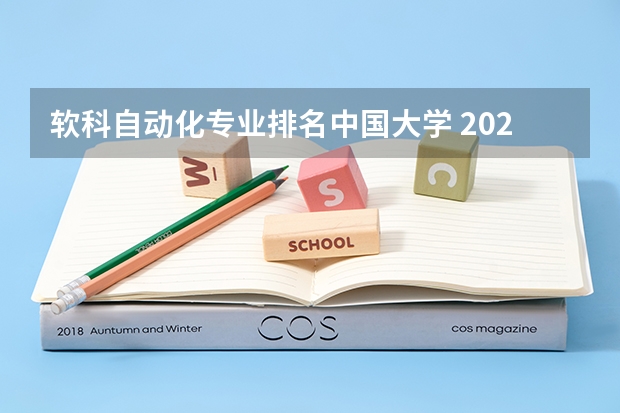 软科自动化专业排名中国大学 2024全国自动化专业大学排行榜