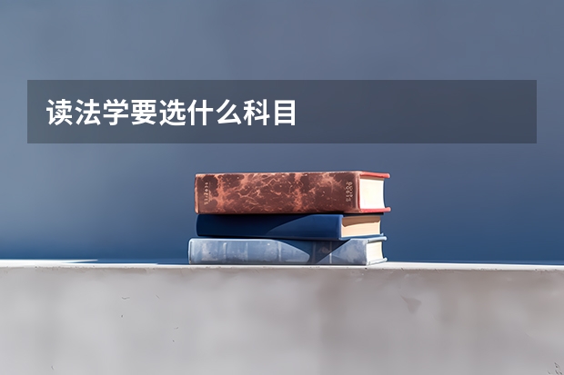 读法学要选什么科目