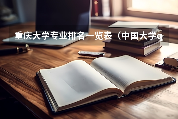 重庆大学专业排名一览表（中国大学qs排行榜）