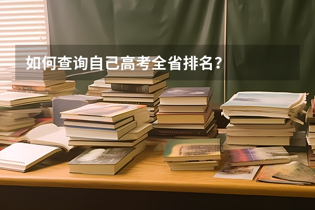 如何查询自己高考全省排名？