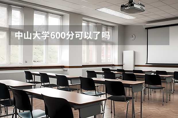 中山大学600分可以了吗