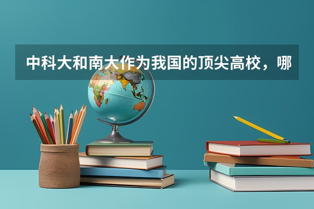 中科大和南大作为我国的顶尖高校，哪个更值得上呢？各自有什么优势？