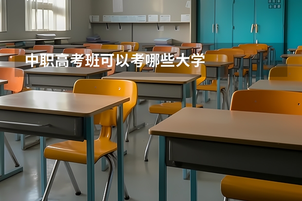 中职高考班可以考哪些大学