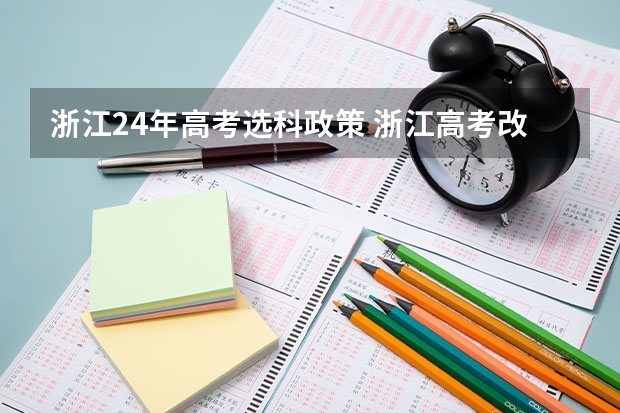 浙江24年高考选科政策 浙江高考改革对应的考试科目怎样选择